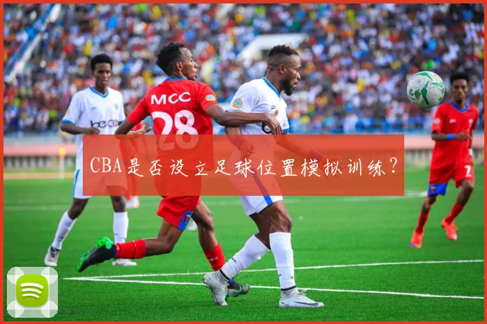 CBA是否设立足球位置模拟训练？