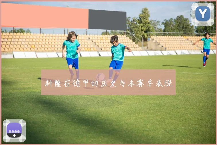 科隆在德甲的历史与本赛季表现