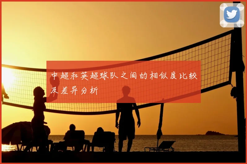 中超和英超球队之间的相似度比较及差异分析