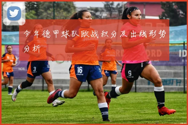 今年德甲球队欧战积分及出线形势分析