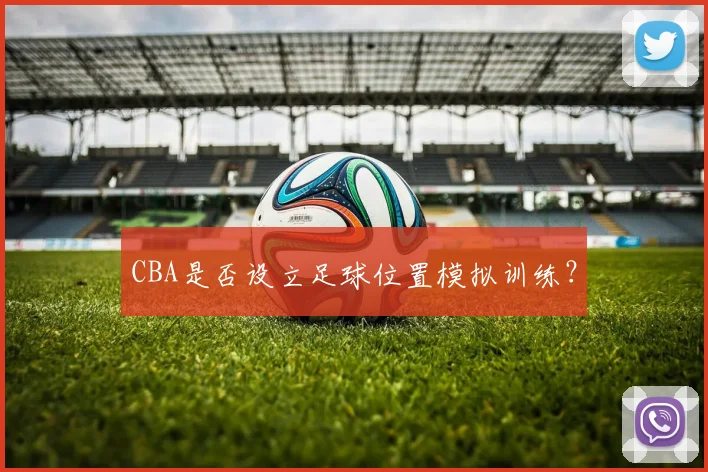 CBA是否设立足球位置模拟训练？