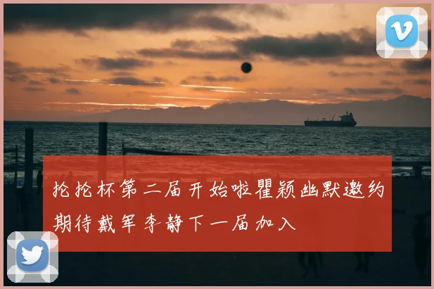 抡抡杯第二届开始啦瞿颖幽默邀约期待戴军李静下一届加入