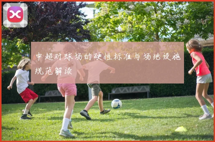 中超对球场的硬性标准与场地设施规范解读