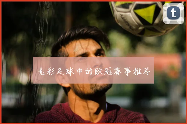 竞彩足球中的欧冠赛事推荐