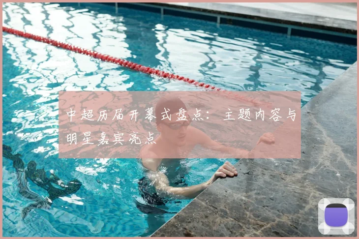 中超历届开幕式盘点:主题内容与明星嘉宾亮点