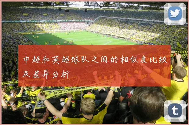 中超和英超球队之间的相似度比较及差异分析