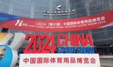 开云:规模空前、融合创新——2024中国体博会在成都开幕